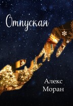 Отпуская / Алекс Моран
