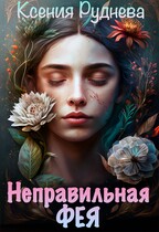 Неправильная фея / Ксения Руднева