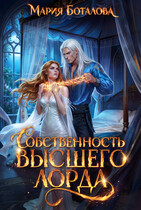 Собственность высшего лорда / Мария Боталова