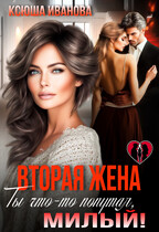 Вторая жена. Ты что-то попутал, милый! / Ксюша Иванова
