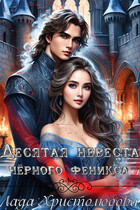 Десятая невеста чёрного феникса / Лада Христолюбова / Ольга Ракс