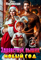 Здравствуй, пышка, новый год! / Инга Максимовская