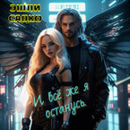 И всё же я останусь. / Эшли Садко