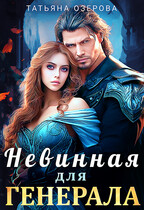 Невинная для генерала / Татьяна Озерова