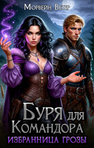 Буря для командора / Морвейн Ветер