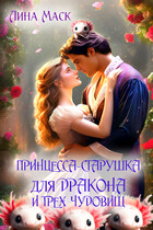 Принцесса-старушка для дракона и трех чудовищ / Лина Маск