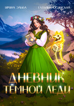 Дневник темной леди / Ирина Эльба и Татьяна Осинская