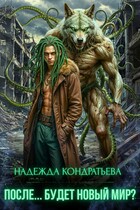 После… Будет новый мир? / Надежда Кондратьева