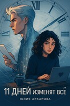 11 дней изменят всё / Юлия Архарова