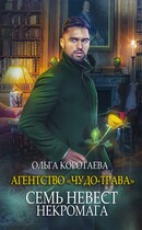 Агентство «Чудо-трава» семь невест некромага / Ольга Коротаева