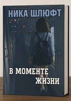 В моменте жизни / Ника Шлюфт