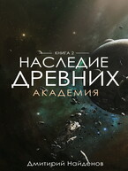 Наследие Древних. Академия. Книга вторая. / Дмитрий Найденов