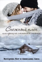 ❆ Снежный плен, или принц на сломанном снегоходе ❆ / Анжелика Лиса, Катерина Кот