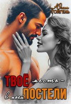 Твоё место — в моей постели / Юлия Гойгель