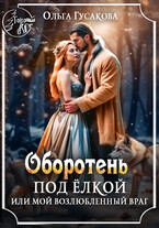 Оборотень под ёлкой или Мой возлюбленный враг / Ольга Гусакова