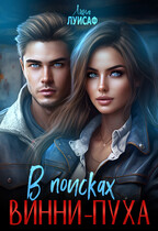В поисках Винни-Пуха / Лина Луисаф