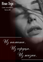 Слёзы молодости. Из памяти, из сердца, из жизни / Юлия Узун