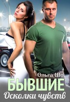 Бывшие. Осколки чувств. / Ольга Шо