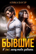Бывшие. Я (не) могу тебя забыть / Алика Бауэр