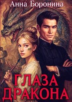 Глаза дракона / Анна Боронина