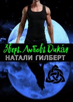 Зверь. Любовь Дикая / Натали Гилберт