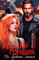 Адский гонщик. Ты будешь моим / Виктори Кисленко