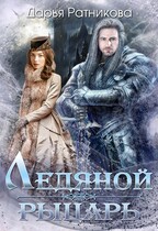 Ледяной рыцарь / Дарья Ратникова