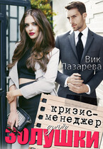Кризис-менеджер для Золушки / Вик Лазарева