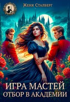 Игра мастей. Отбор в академии / Женя Сталберг