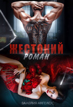Жестокий роман / Валерия Ангелос