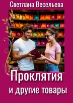 Проклятия и другие товары / Светлана Весельева