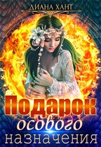 Подарок особого назначения / Диана Хант
