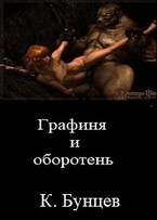 Графиня и оборотень / Константин Бунцев