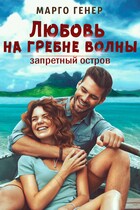 Любовь на гребне волны. Запретный остров / Марго Генер