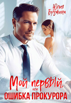 Мой первый, или Ошибка прокурора / Юлия Бузакина