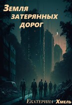 Земля затерянных дорог.  Знахарь. / Екатерина Хмель