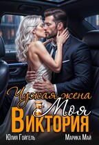 Чужая жена. Моя Виктория / Юлия Гойгель
                                                                                                            
                                                                                                                                                                                                                                        ,
                                                                
                                                                                                                                            Марика Май