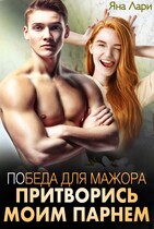 Победа для мажора. Притворись моим парнем / Яна Лари