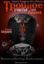 Тройное счастье для Рыжика / Елена Абернати