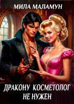 Дракону косметолог не нужен / Мила Маламун