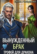 Вынужденный брак. Трофей для дракона / Сима Гольдман