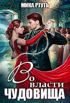 Во власти чудовища / Мика Ртуть
