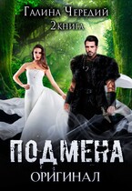 Подмена-2. Оригинал / Галина  Чередий