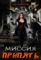 «Миссия Припять» / Анастасия Кот