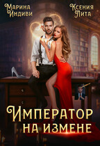 Император на измене / Марина Индиви
                                                                                                            
                                                                                                                                                                                                                                        ,
                                                                
                                                                                                                                            Ксения Лита