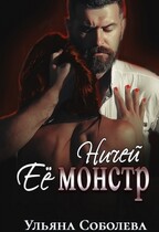 Ничей ее монстр / Ульяна Соболева