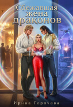 Сбежавшая жена драконов / Ирина Горячева