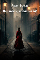 Ну нет, так нет! / Эрик Раст