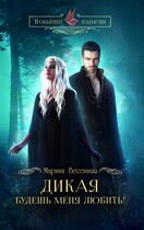 Дикая. Будешь меня любить! / Марина Весенняя