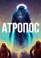 Атропос / Алексей Вишневский